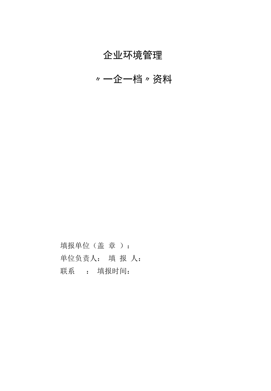 企业环境管理一企一档资料.docx_第1页