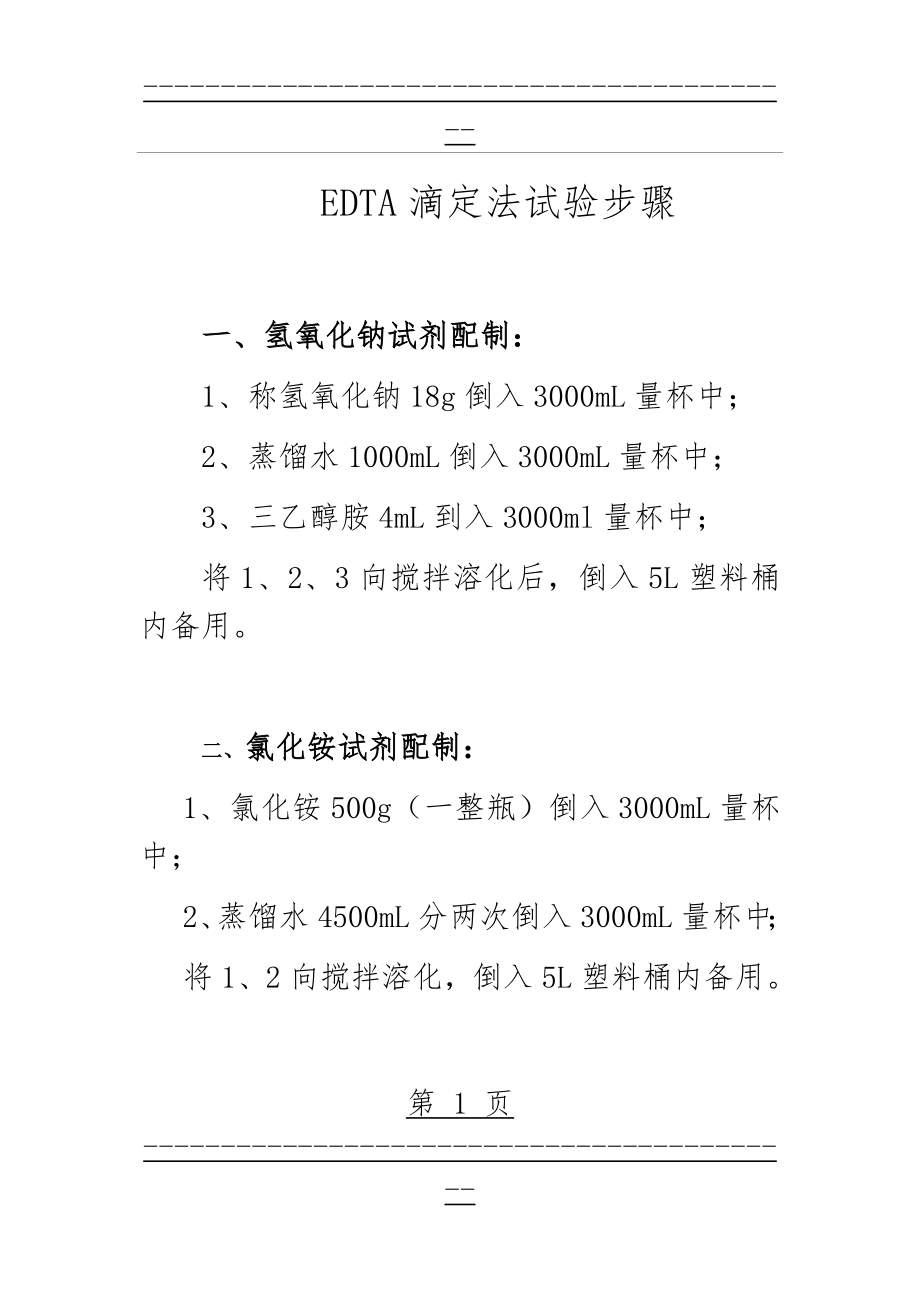 EDTA滴定法试验步骤(3页).doc_第1页