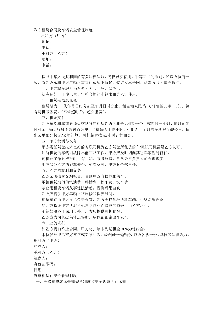 汽车租赁合同及车辆安全管理制度002.docx_第1页