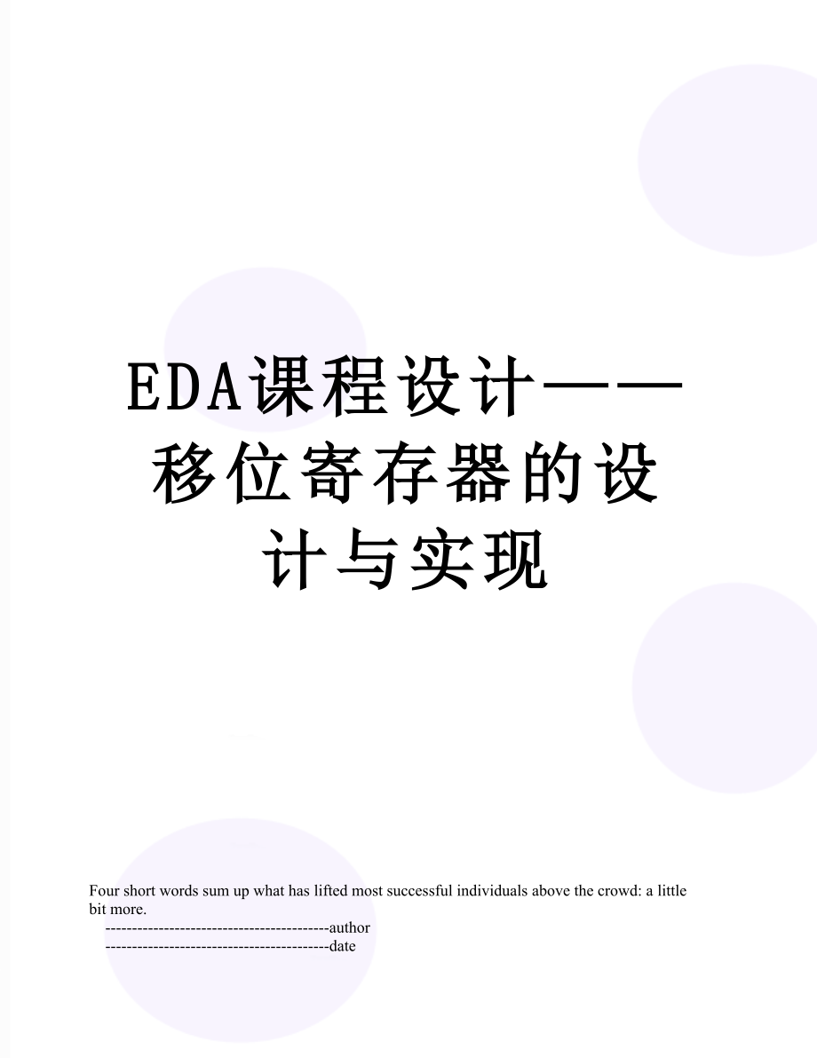 最新EDA课程设计——移位寄存器的设计与实现.doc_第1页