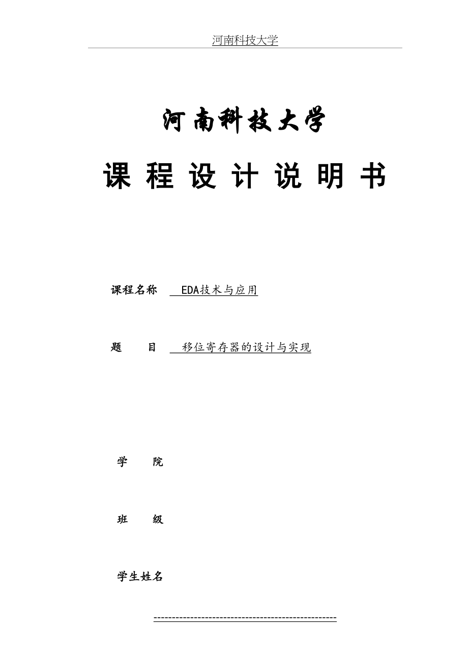 最新EDA课程设计——移位寄存器的设计与实现.doc_第2页