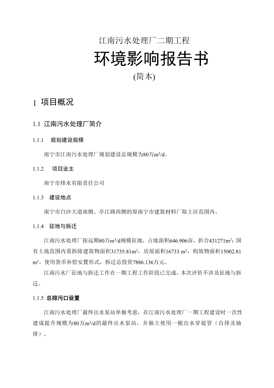 江南污水处理厂二期工程环评报告书.doc_第1页