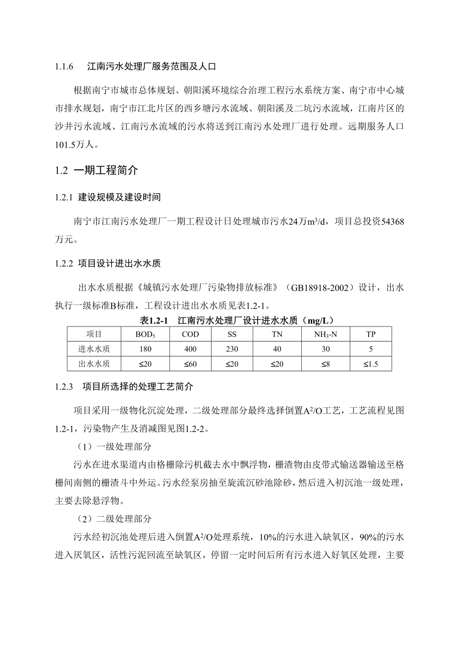 江南污水处理厂二期工程环评报告书.doc_第2页