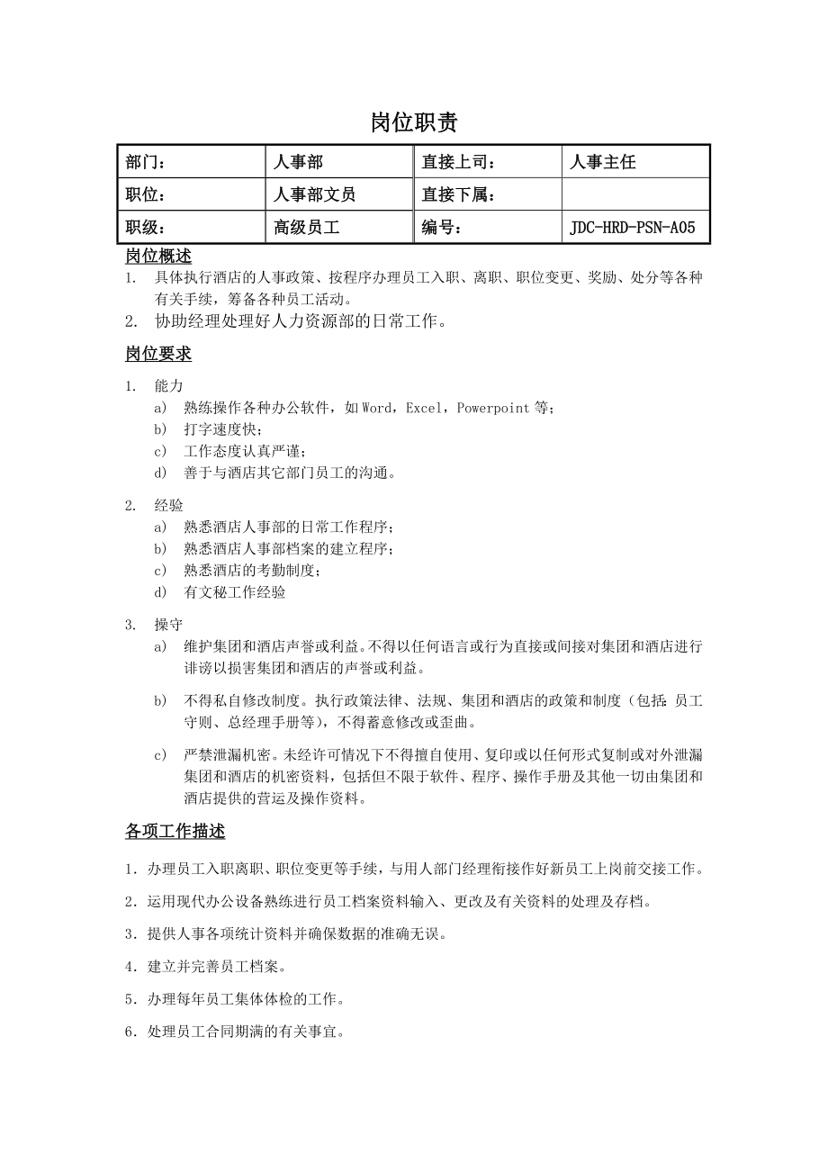 酒店人事岗位职责人事部文员.doc_第1页