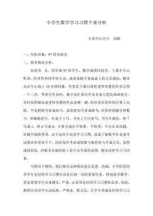 小学生数学学习习惯个案分析1.doc