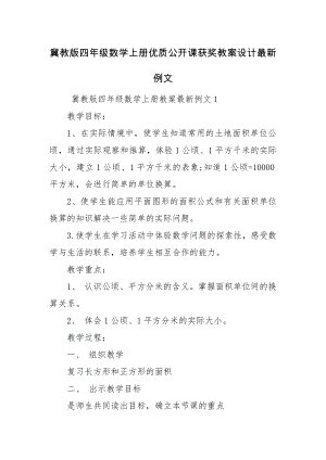 冀教版四年级数学上册优质公开课获奖教案设计最新例文.docx