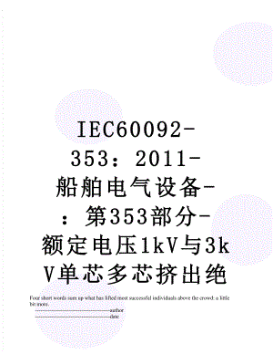 最新iec60092-353：-船舶电气设备-：第353部分-额定电压1kv与3kv单芯多芯挤出绝缘非分相屏蔽电力电缆(中文).doc