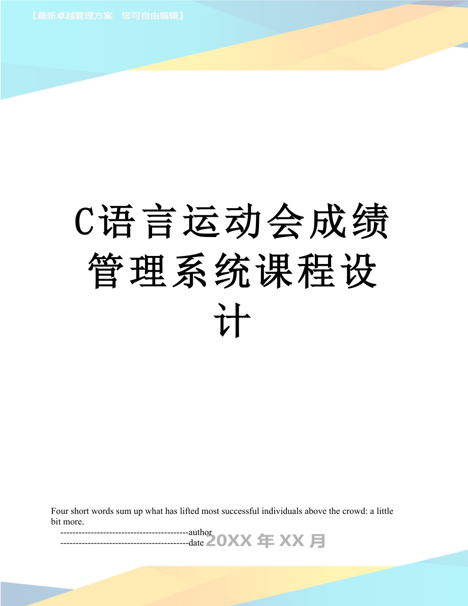 最新C语言运动会成绩管理系统课程设计.doc_第1页