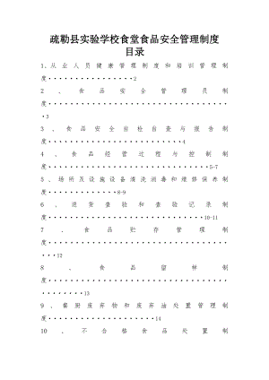 疏勒县实验学校食堂食品安全管理制度002.doc