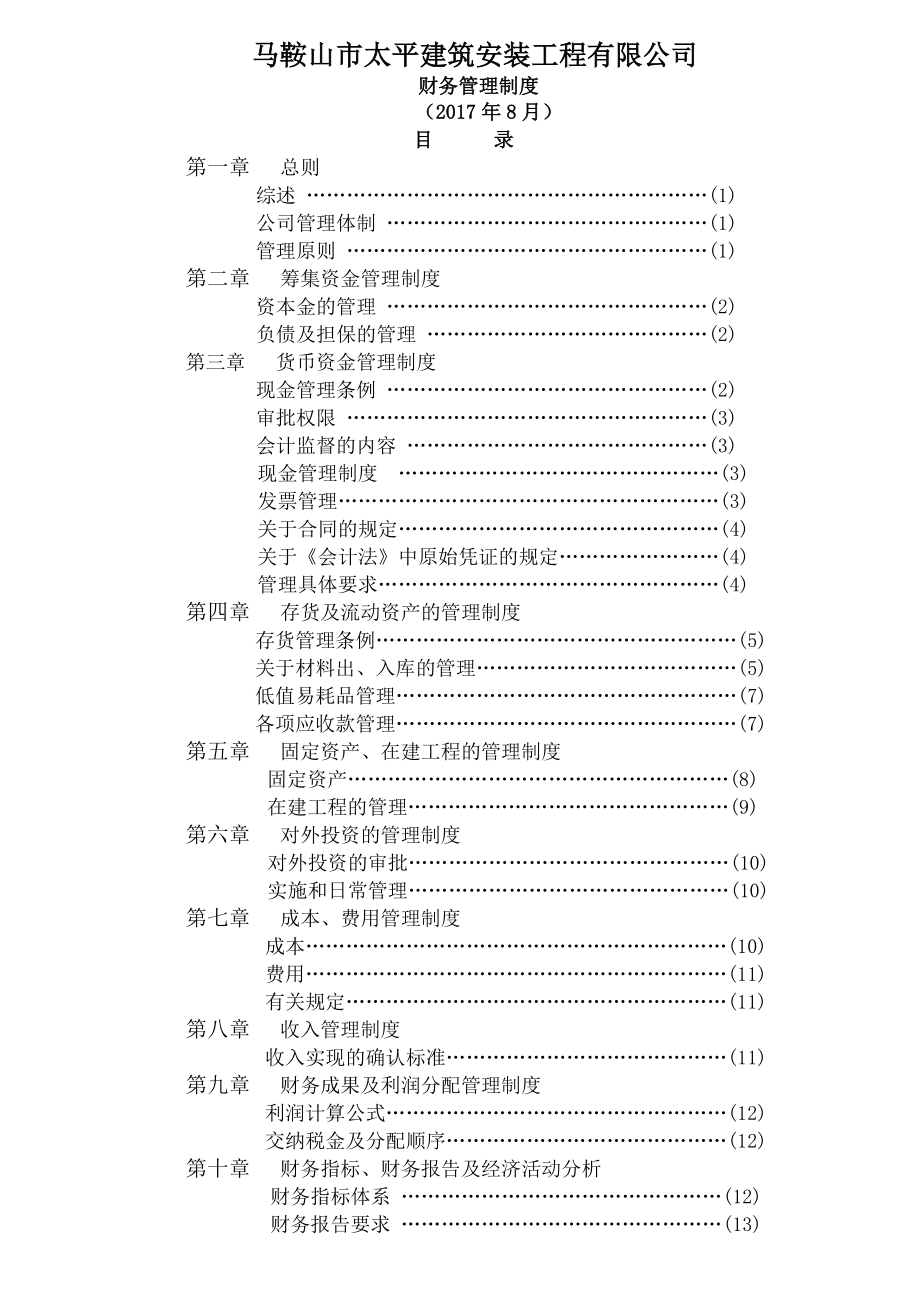 建筑工程有限公司财务管理制度会计核算.docx_第1页