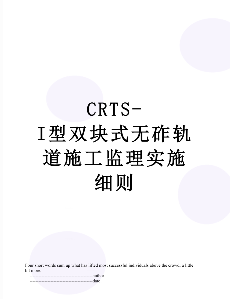 最新CRTS-I型双块式无砟轨道施工监理实施细则.doc_第1页