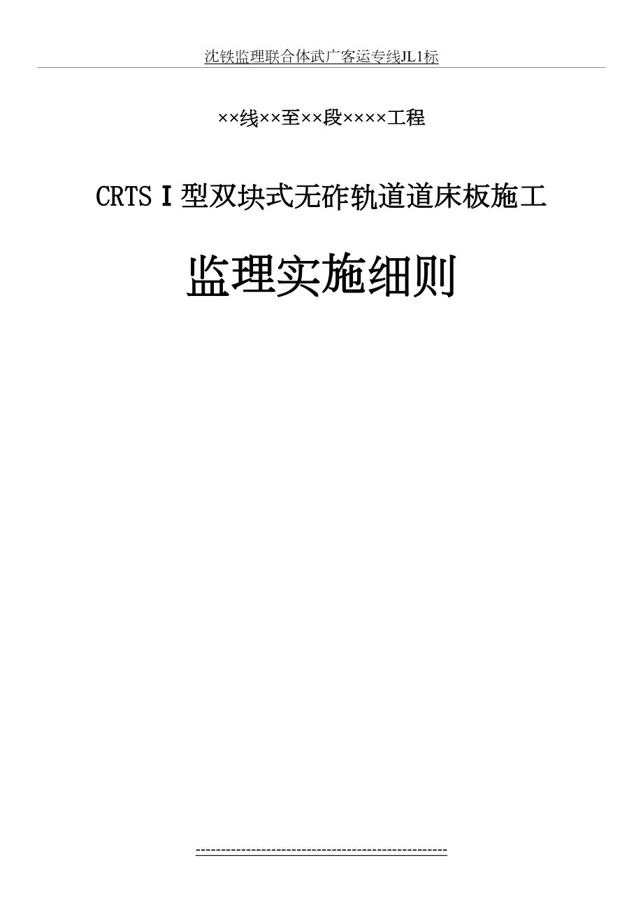 最新CRTS-I型双块式无砟轨道施工监理实施细则.doc_第2页