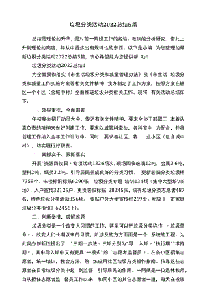 垃圾分类活动2022总结5篇.docx