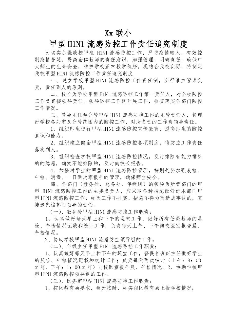 联小甲流防控工作责任追究制度.docx_第1页