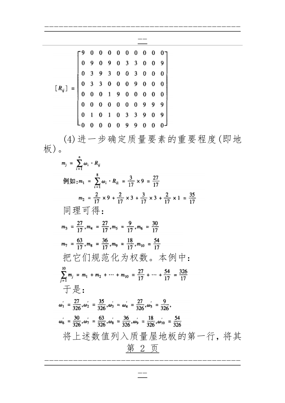 QFD案例分析(6页).doc_第2页