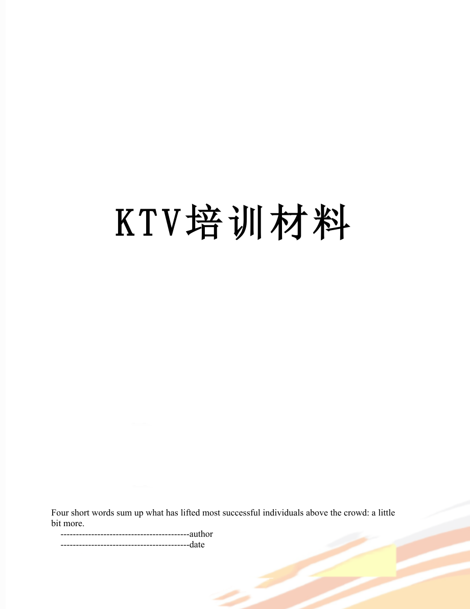 最新KTV培训材料.doc_第1页