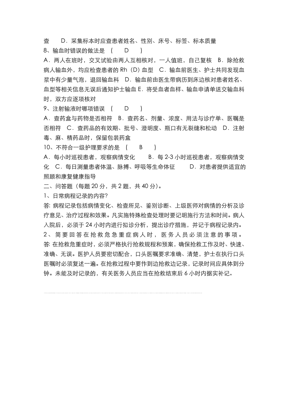 十八项医疗核心制度培训试题与答案.doc_第2页