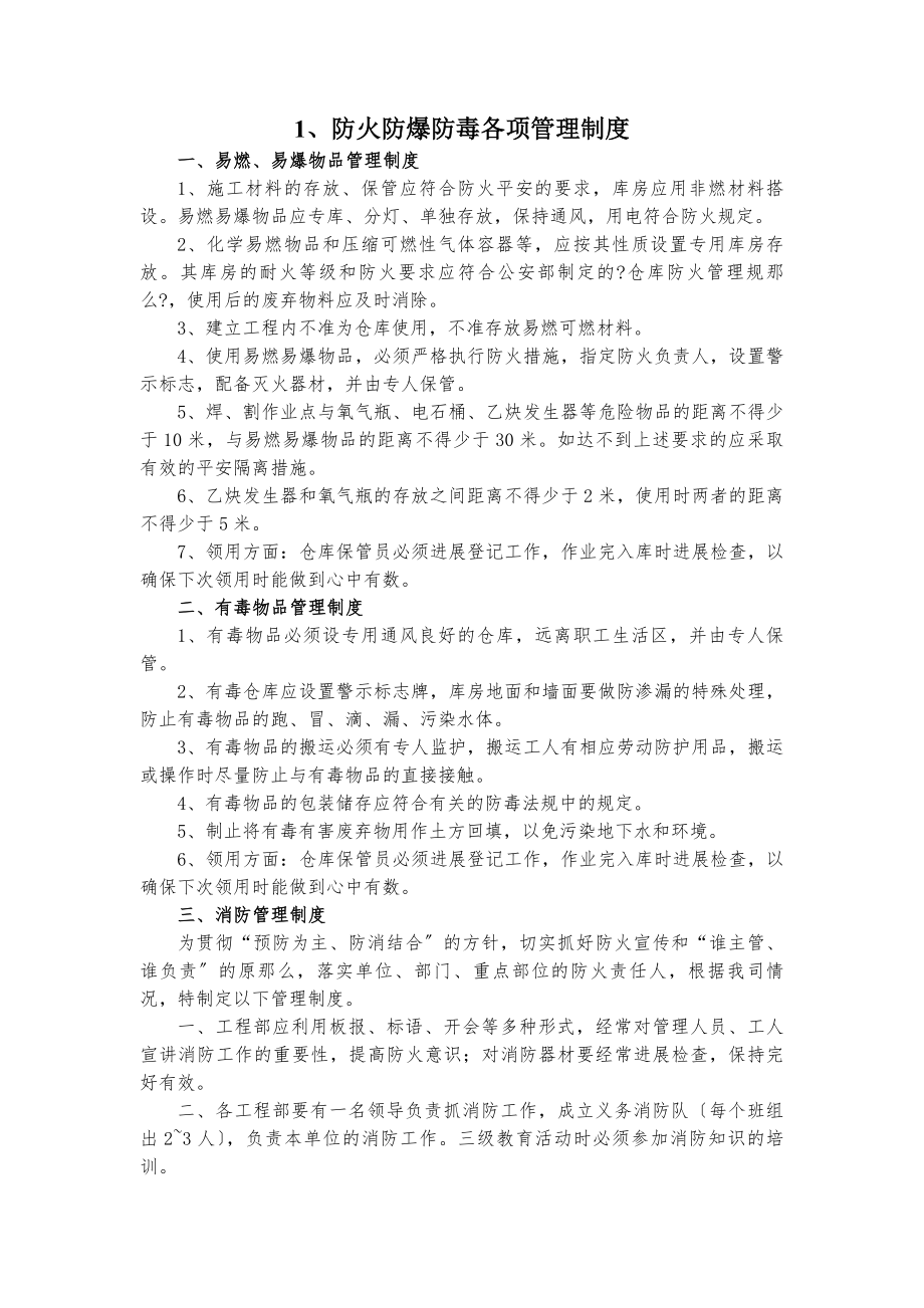 防火防爆防毒各项管理制度.docx_第1页