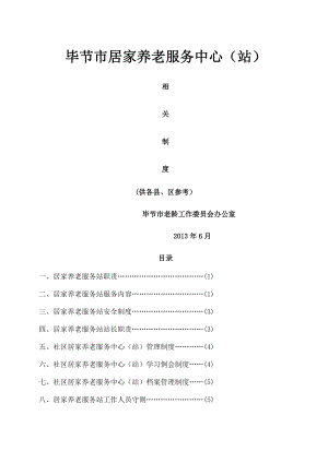 居家养老服务站相关工作制度.doc