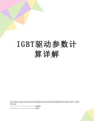 最新IGBT驱动参数计算详解.docx