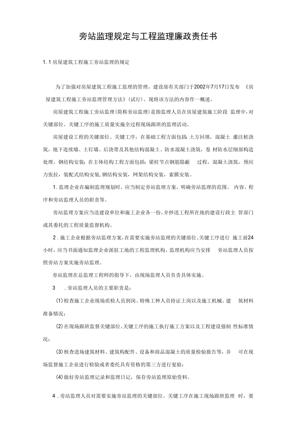 旁站监理规定与工程监理廉政责任书.docx_第1页