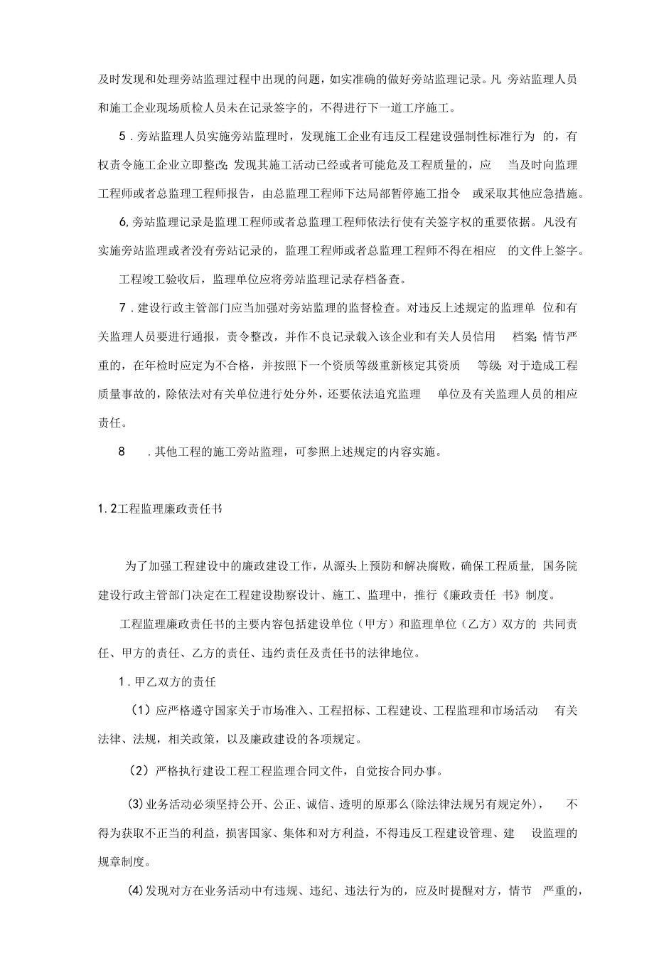 旁站监理规定与工程监理廉政责任书.docx_第2页