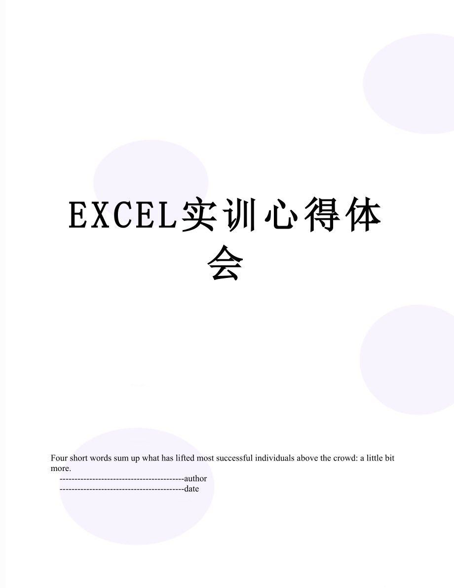 最新EXCEL实训心得体会.doc_第1页