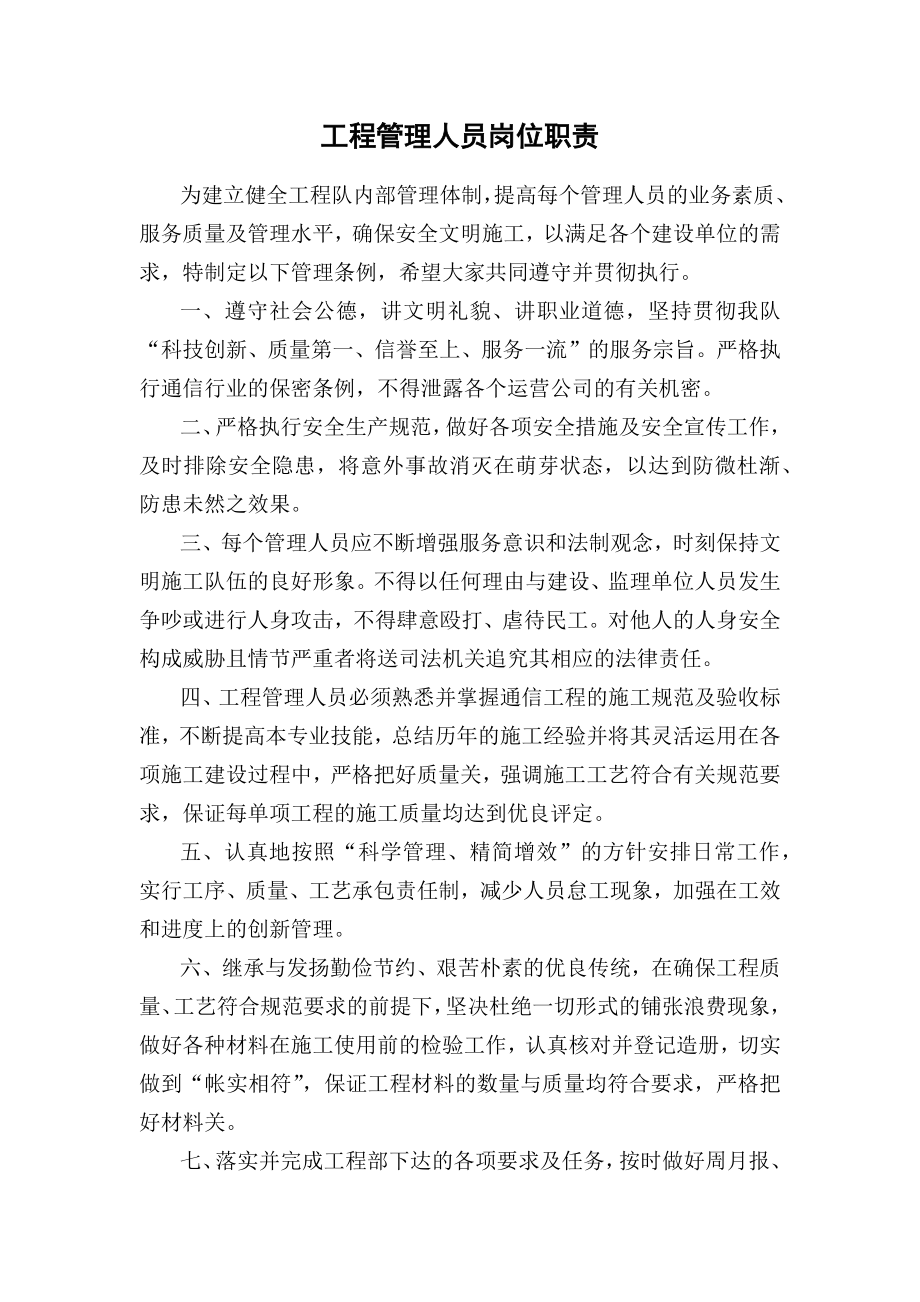 工程管理人员岗位职责.docx_第1页