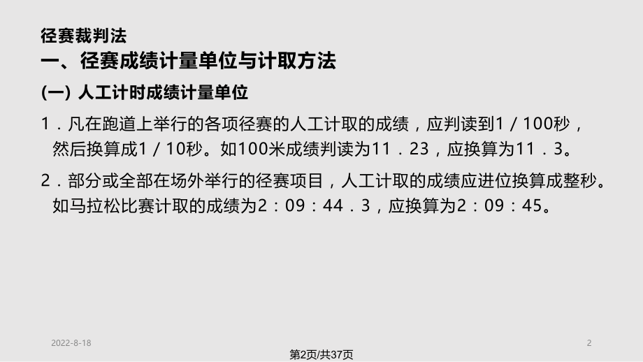 田径运动竞赛裁判工作裁判培训内容之二.pptx_第2页