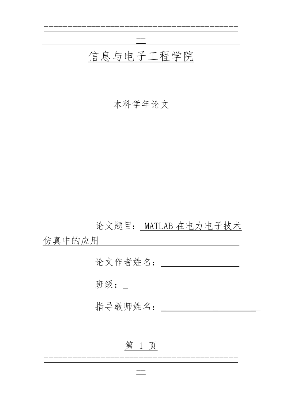 matlab在电力电子技术仿真中的应用(12页).doc_第1页