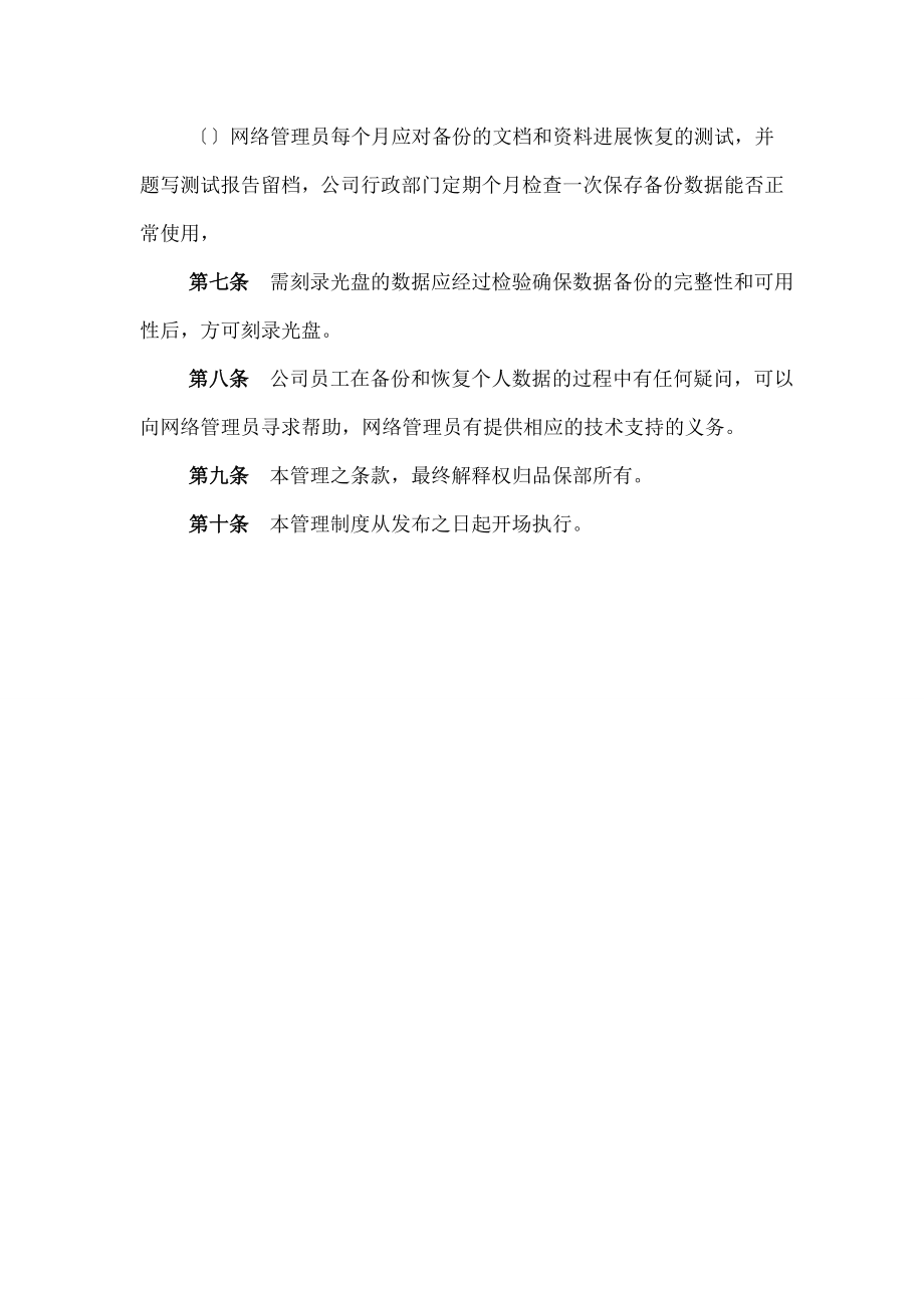 数据备份与恢复管理制度样稿.doc_第2页