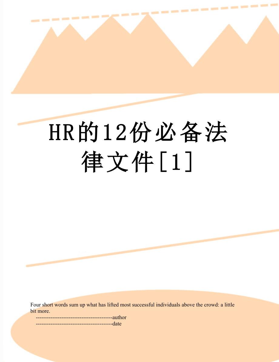 最新HR的12份必备法律文件[1].doc_第1页