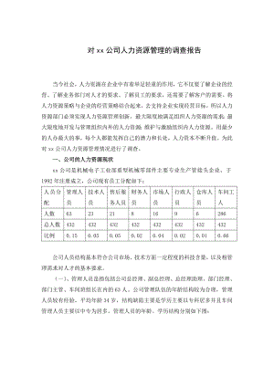 对xx公司人力资源管理情况的调查报告---副本.doc