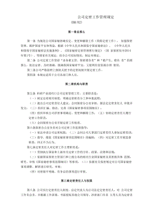 公司定密管理规定.docx