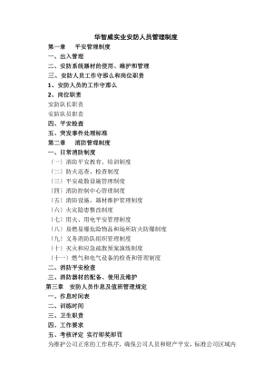 总则公司安防人员管理制度及工作流程.doc
