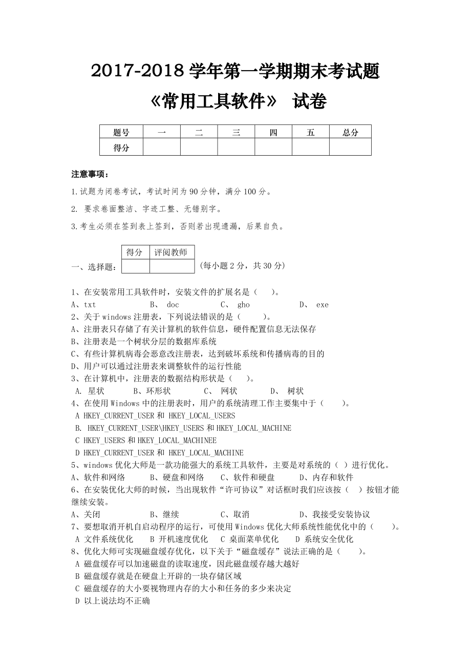 常用工具软件试题.doc_第1页