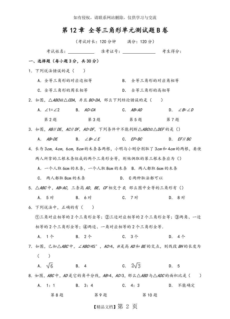 第12章全等三角形单元测试题B卷(含答案).doc_第2页