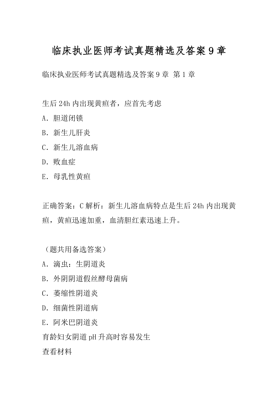 临床执业医师考试真题精选及答案9章.docx_第1页