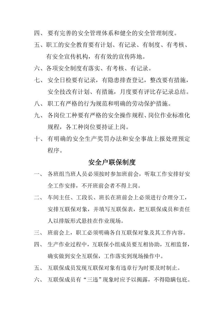 责任制安全质量标准化要求安全户联保制度治安消防员职责机电设备定期检修和保养制.doc_第2页