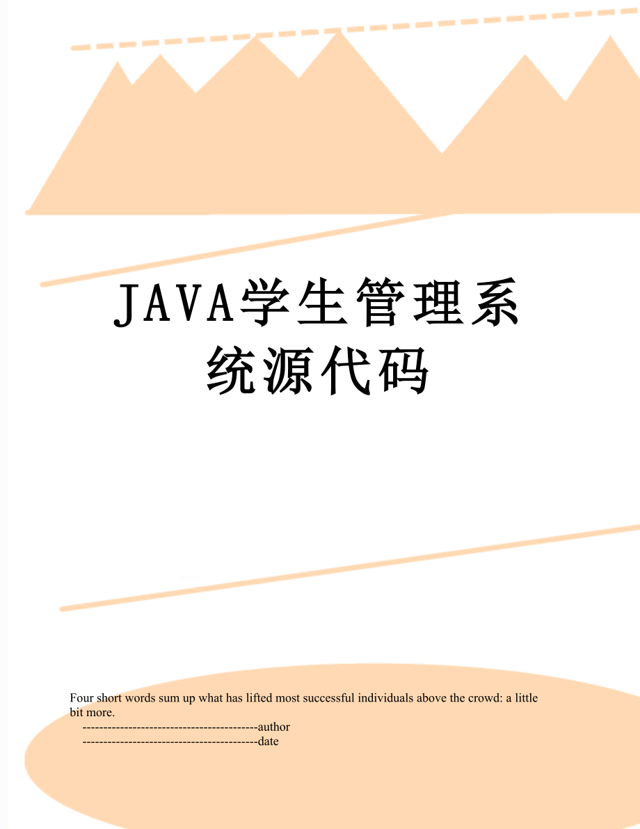 最新JAVA学生管理系统源代码.doc_第1页