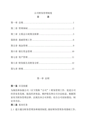 科技类公司财务管理制度002.doc