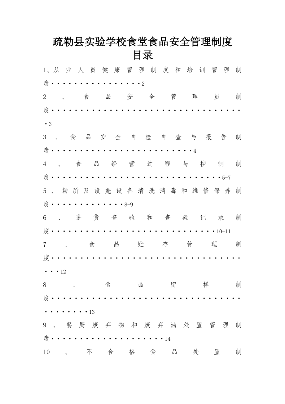 疏勒县实验学校食堂食品安全管理制度004.doc_第1页