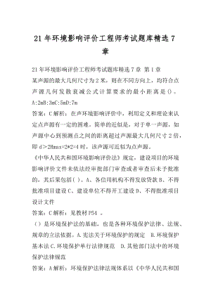 21年环境影响评价工程师考试题库精选7章.docx