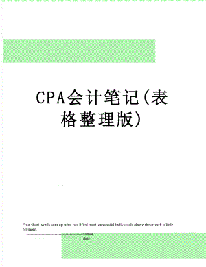 最新CPA会计笔记(表格整理版).doc