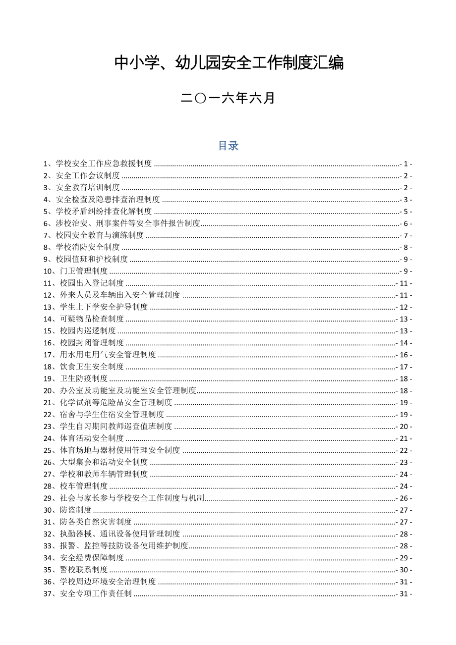 中小学幼儿园安全工作制度汇编.docx_第1页