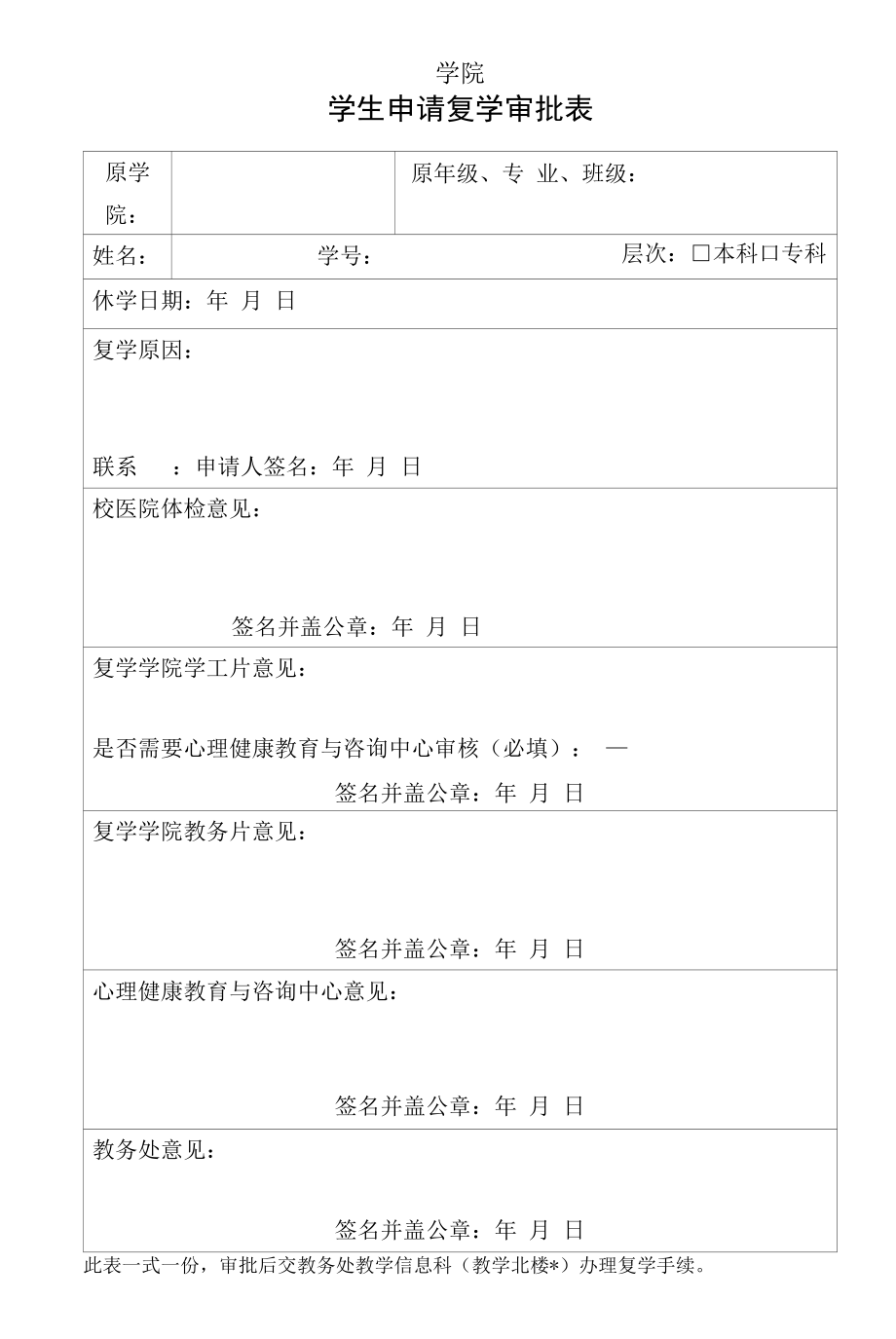 学院学生申请复学审批表.docx_第1页