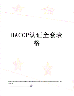 最新HACCP认证全套表格.doc