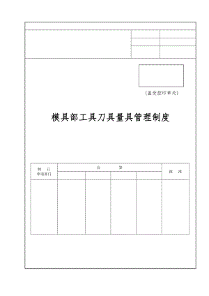 模具部工具刀具量具管理制度.docx