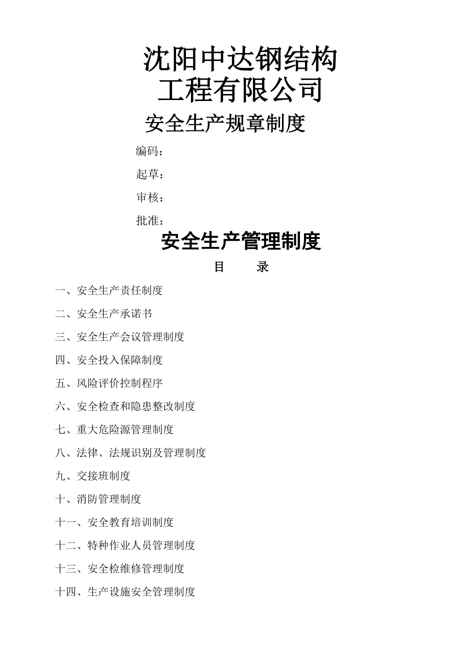 沈阳中达钢结构工程有限公司安全生产标准化全套规章制度.docx_第1页