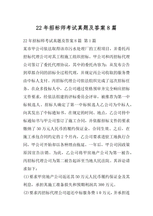 22年招标师考试真题及答案8篇.docx